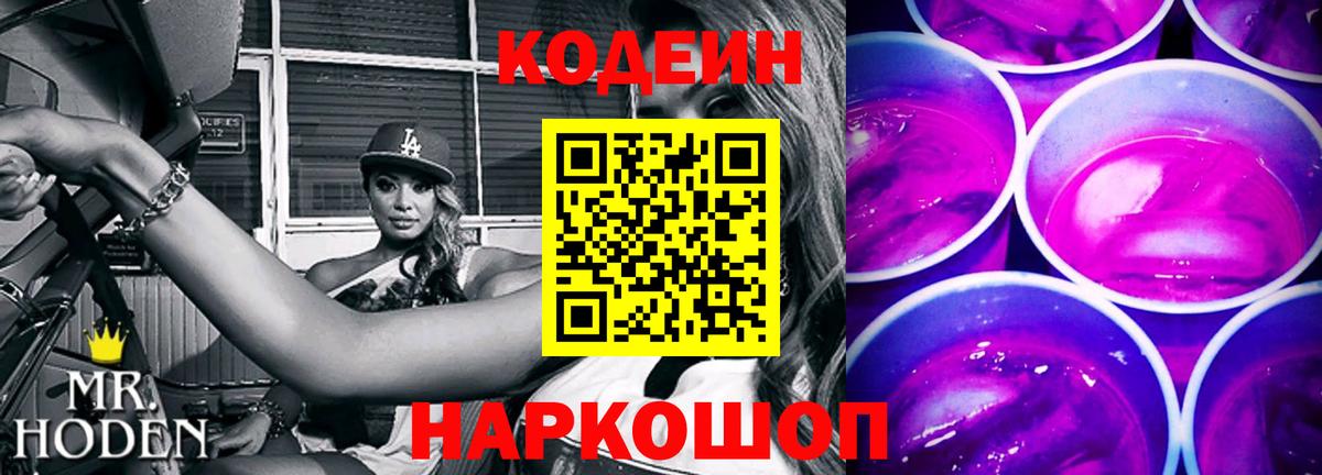 Кодеин Purple Drank  Вход с VPN  Каспийск 